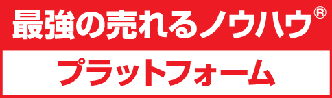 最強の売れるノウハウ ラットフォーム